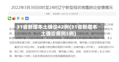 31省新增本土确诊42例(31省新增本土确诊病例5例)-第3张图片