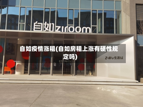 自如疫情涨租(自如房租上涨有硬性规定吗)