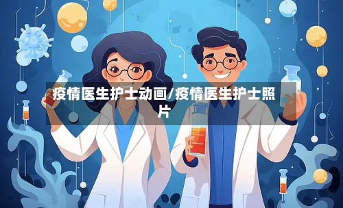 疫情医生护士动画/疫情医生护士照片-第2张图片
