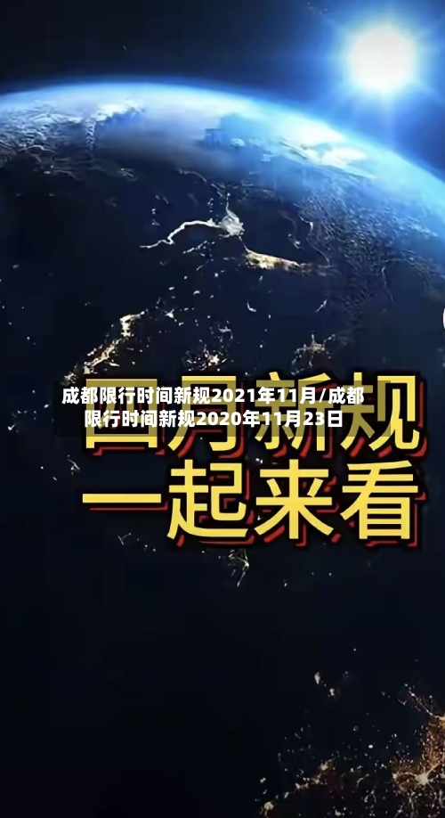 成都限行时间新规2021年11月/成都限行时间新规2020年11月23日