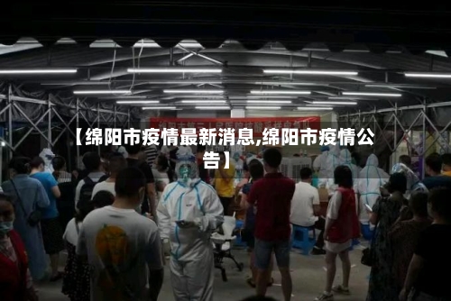 【绵阳市疫情最新消息,绵阳市疫情公告】