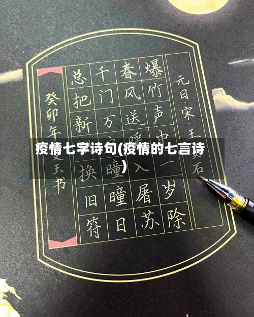 疫情七字诗句(疫情的七言诗)
