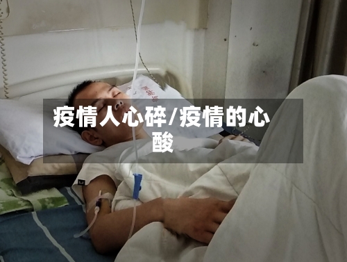 疫情人心碎/疫情的心酸-第2张图片