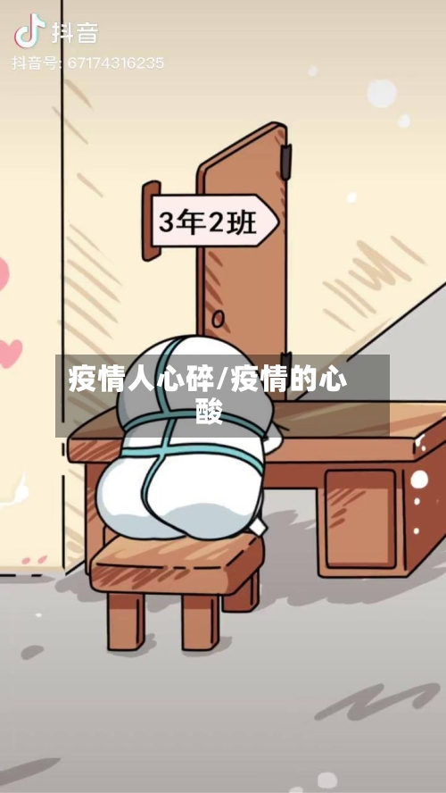 疫情人心碎/疫情的心酸