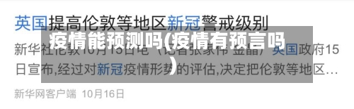疫情能预测吗(疫情有预言吗)
