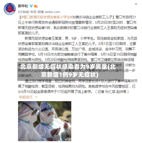 北京新增无症状感染者为9岁男童(北京新增1例9岁无症状)