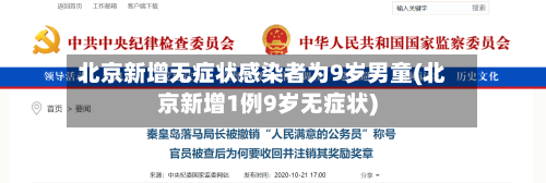 北京新增无症状感染者为9岁男童(北京新增1例9岁无症状)-第3张图片