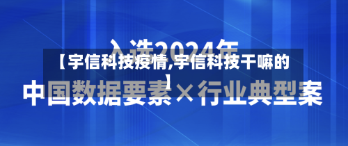 【宇信科技疫情,宇信科技干嘛的】-第2张图片