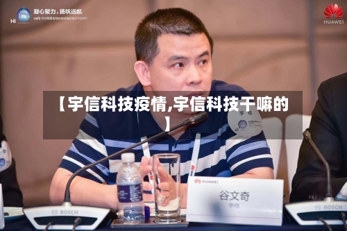 【宇信科技疫情,宇信科技干嘛的】-第3张图片
