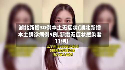 湖北新增30例本土无症状(湖北新增本土确诊病例5例,新增无症状感染者11例)