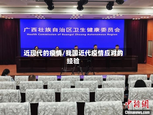 近现代的疫情/我国近代疫情应对的经验