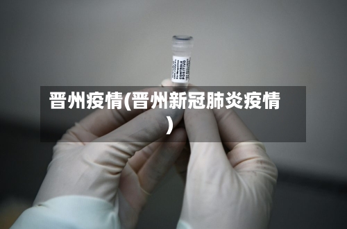 晋州疫情(晋州新冠肺炎疫情)