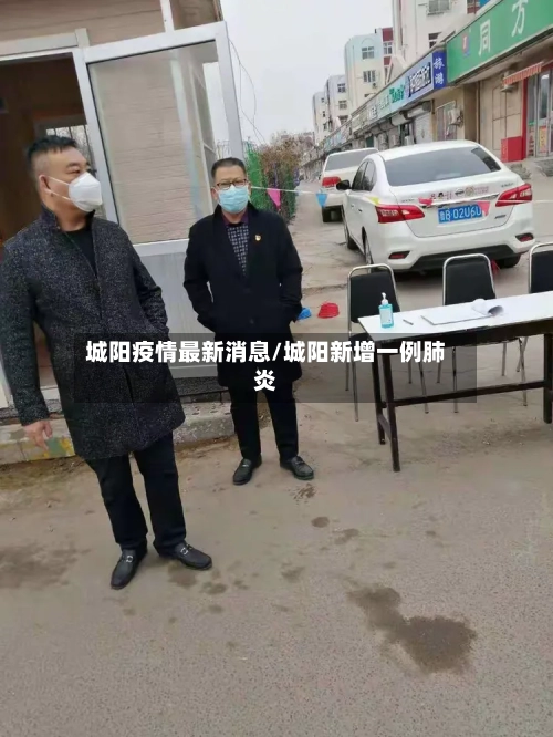 城阳疫情最新消息/城阳新增一例肺炎-第3张图片