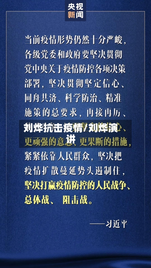 刘烨抗击疫情/刘烨演讲-第2张图片