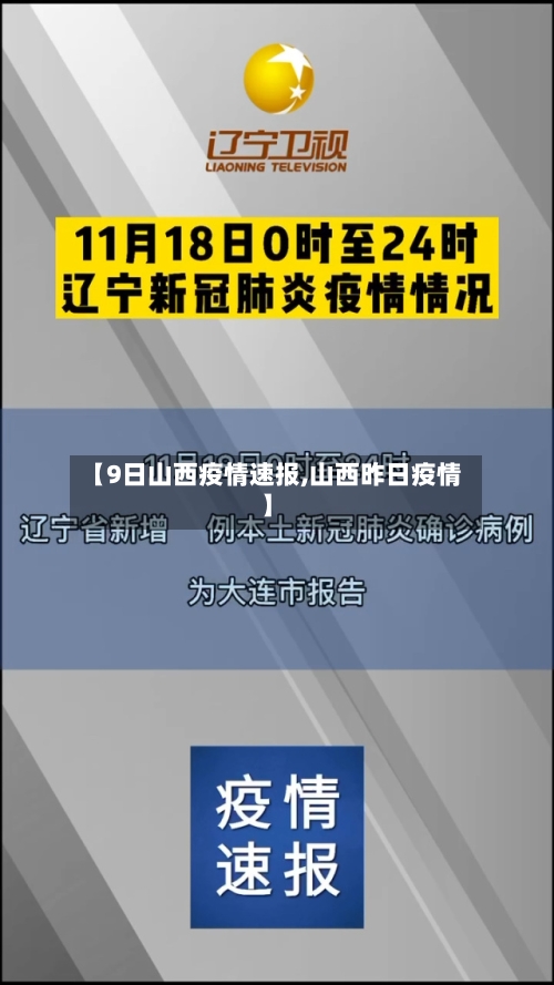 【9日山西疫情速报,山西昨日疫情】
