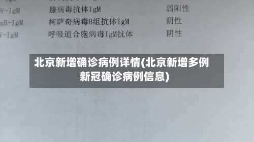 北京新增确诊病例详情(北京新增多例新冠确诊病例信息)-第2张图片