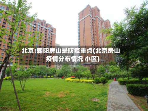 北京:朝阳房山是防疫重点(北京房山疫情分布情况 小区)-第2张图片