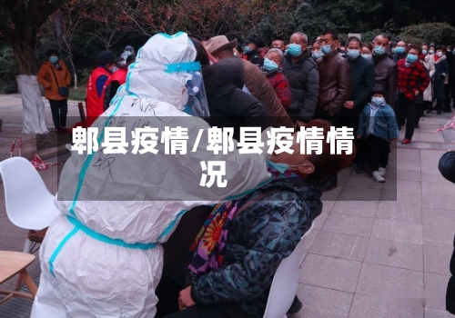 郫县疫情/郫县疫情情况