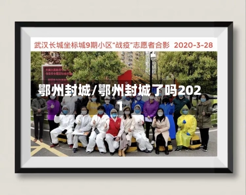 鄂州封城/鄂州封城了吗2021-第3张图片