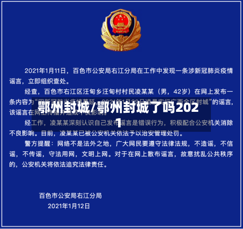 鄂州封城/鄂州封城了吗2021-第2张图片