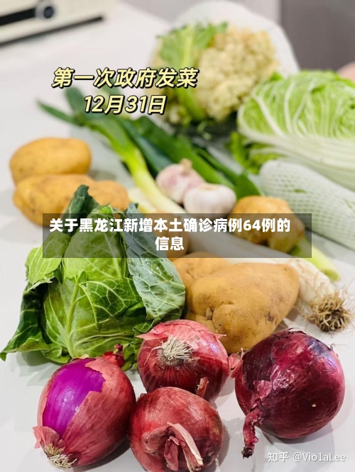 关于黑龙江新增本土确诊病例64例的信息