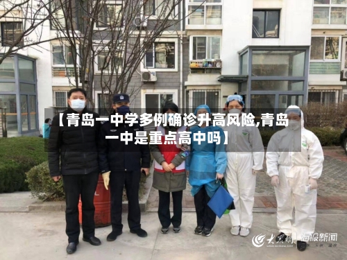 【青岛一中学多例确诊升高风险,青岛一中是重点高中吗】