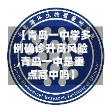 【青岛一中学多例确诊升高风险,青岛一中是重点高中吗】-第3张图片