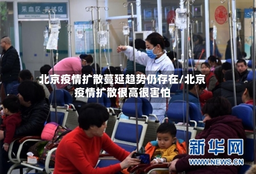 北京疫情扩散蔓延趋势仍存在/北京疫情扩散很高很害怕-第2张图片