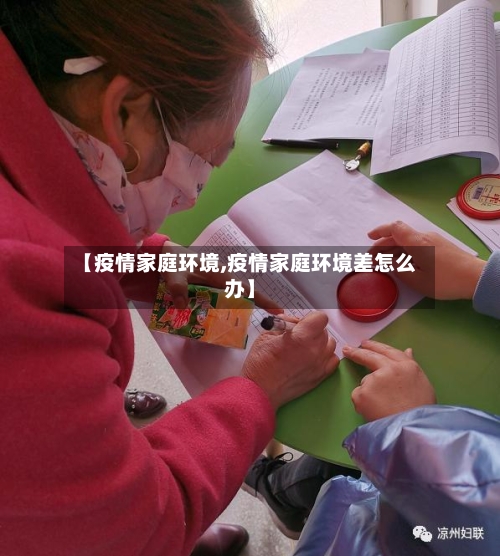 【疫情家庭环境,疫情家庭环境差怎么办】