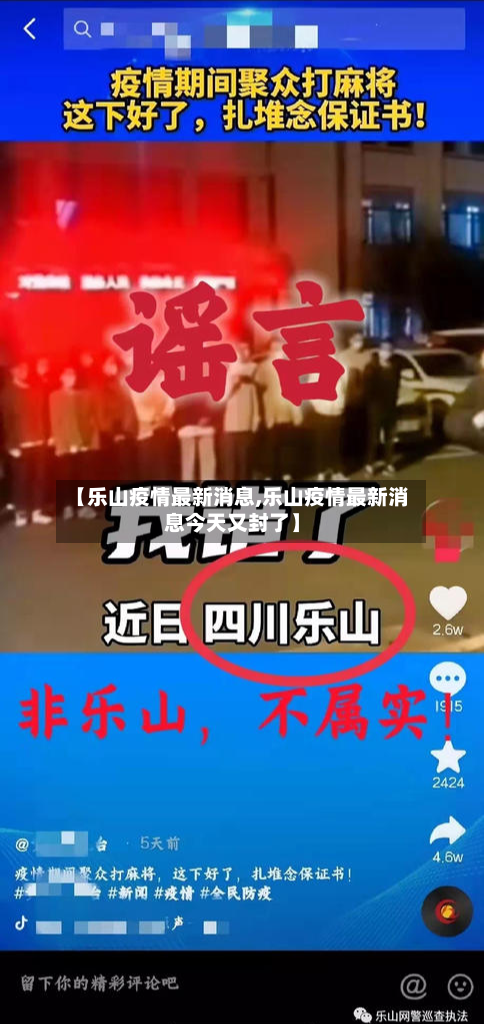 【乐山疫情最新消息,乐山疫情最新消息今天又封了】