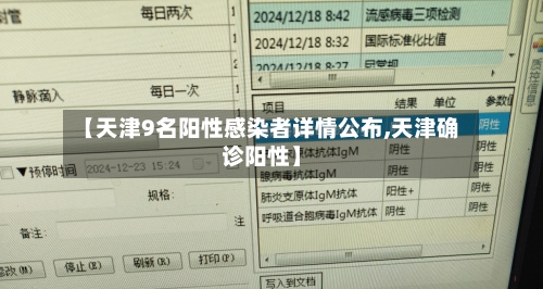 【天津9名阳性感染者详情公布,天津确诊阳性】-第2张图片