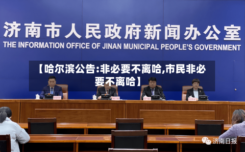 【哈尔滨公告:非必要不离哈,市民非必要不离哈】-第2张图片