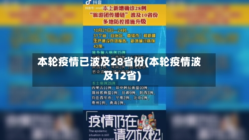本轮疫情已波及28省份(本轮疫情波及12省)-第3张图片