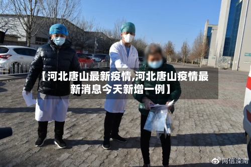 【河北唐山最新疫情,河北唐山疫情最新消息今天新增一例】-第2张图片