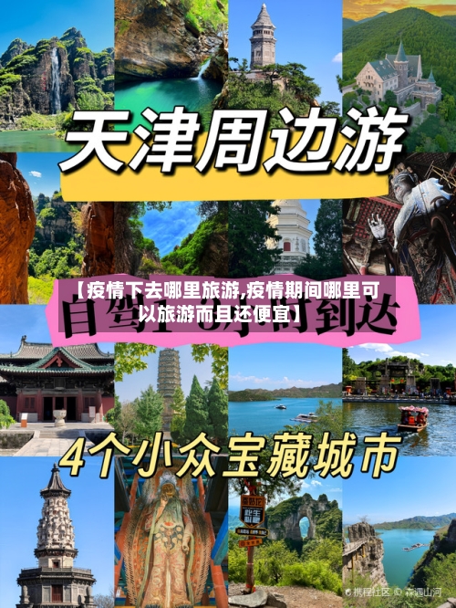 【疫情下去哪里旅游,疫情期间哪里可以旅游而且还便宜】