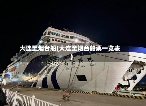大连至烟台船(大连至烟台船票一览表)