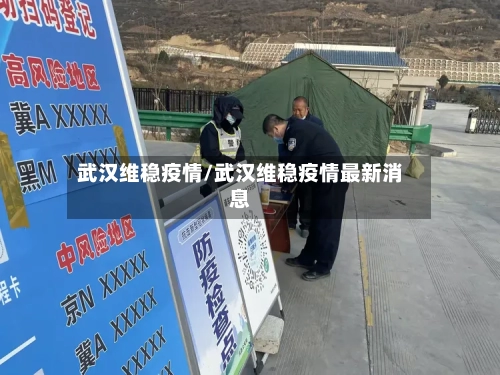 武汉维稳疫情/武汉维稳疫情最新消息-第2张图片