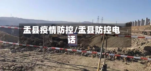 盂县疫情防控/盂县防控电话-第2张图片