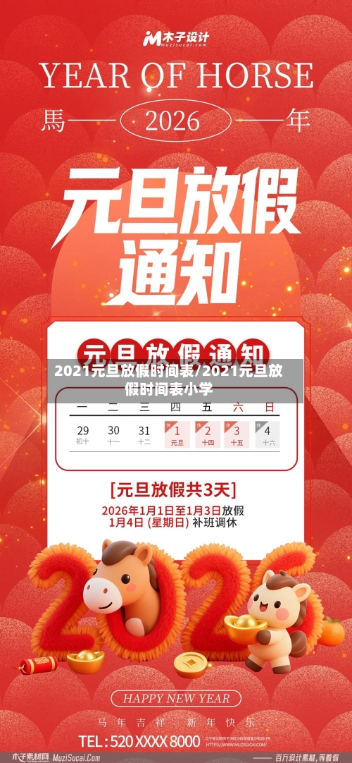 2021元旦放假时间表/2021元旦放假时间表小学