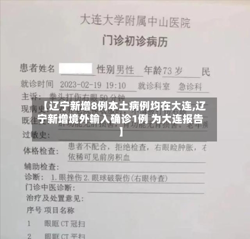 【辽宁新增8例本土病例均在大连,辽宁新增境外输入确诊1例 为大连报告】