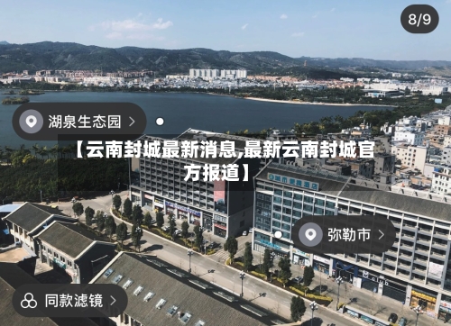【云南封城最新消息,最新云南封城官方报道】