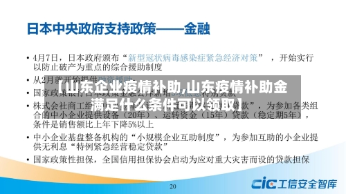【山东企业疫情补助,山东疫情补助金满足什么条件可以领取】