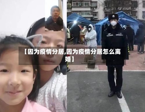 【因为疫情分居,因为疫情分居怎么离婚】-第3张图片