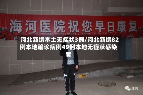 河北新增本土无症状3例/河北新增82例本地确诊病例49例本地无症状感染者