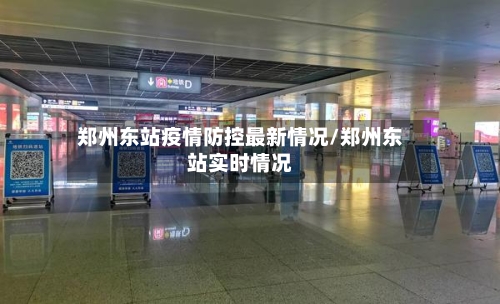 郑州东站疫情防控最新情况/郑州东站实时情况