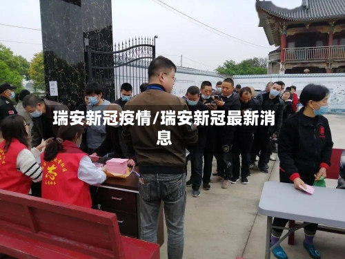 瑞安新冠疫情/瑞安新冠最新消息-第3张图片