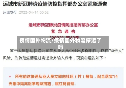 疫情国外物流/疫情国外物流停运了吗