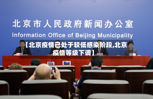 【北京疫情已处于较低感染阶段,北京疫情等级下调】-第3张图片