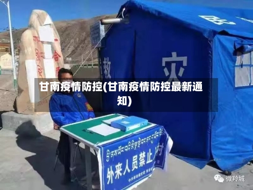 甘南疫情防控(甘南疫情防控最新通知)