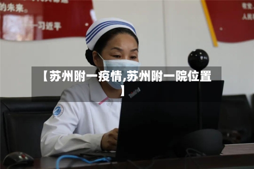 【苏州附一疫情,苏州附一院位置】